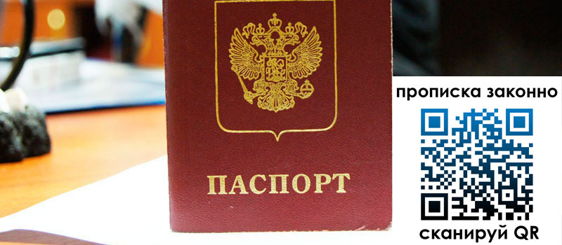 прописка в Ногинске